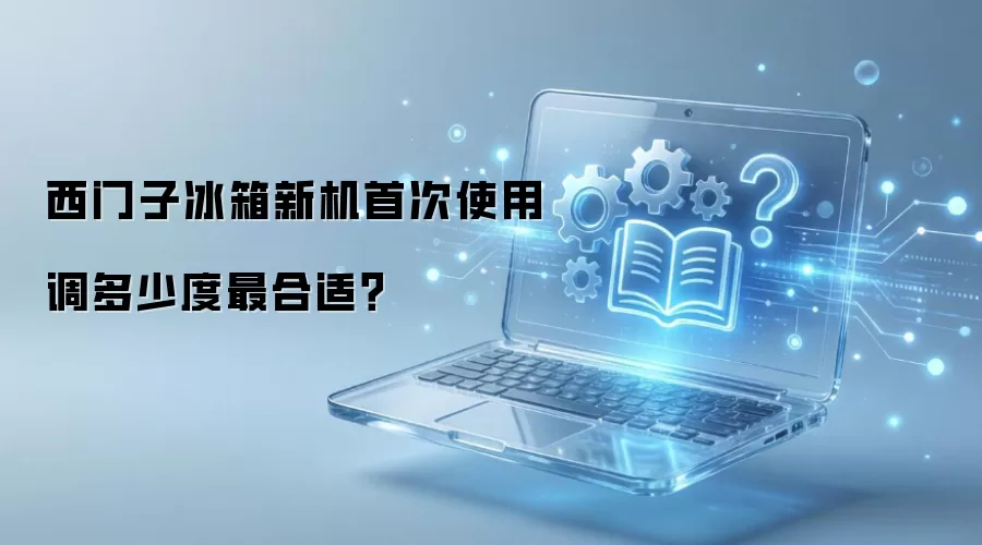 西门子冰箱新机首次使用调多少度最合适？