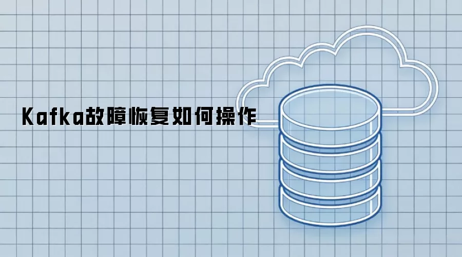 Kafka故障恢复如何操作