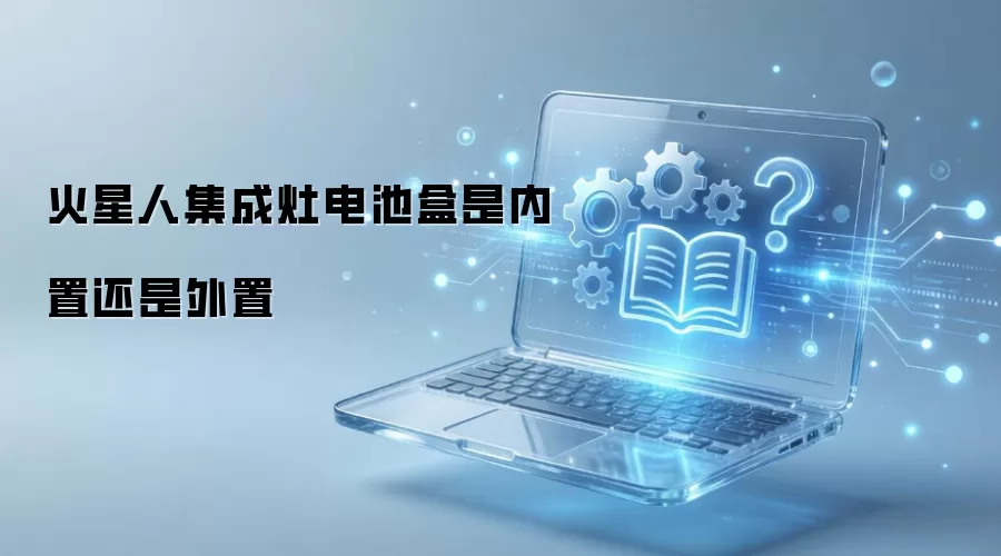 火星人集成灶电池盒是内置还是外置