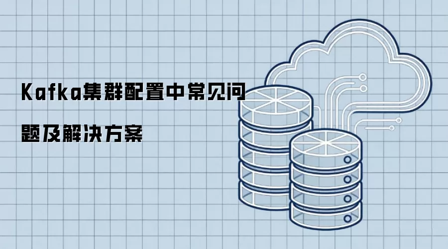 Kafka集群配置中常见问题及解决方案