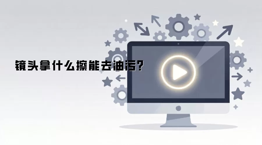 镜头拿什么擦能去油污？