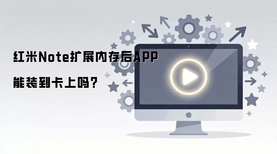 红米Note扩展内存后APP能装到卡上吗？