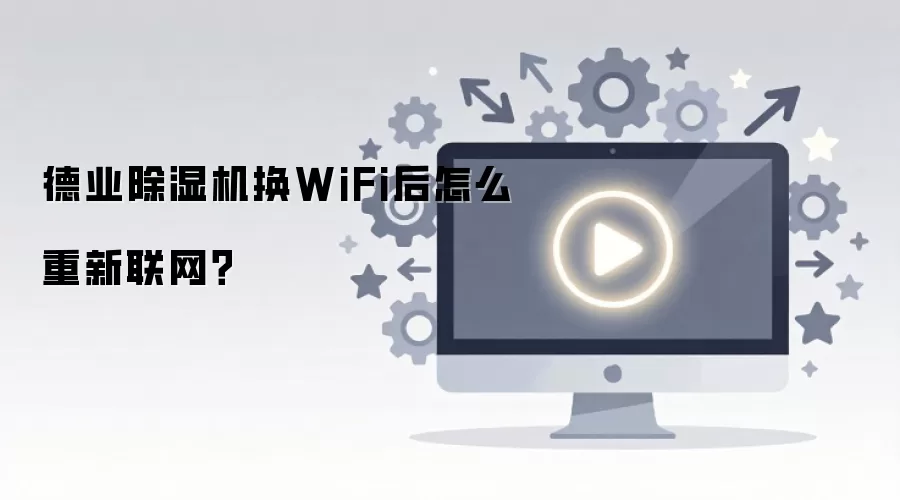 德业除湿机换WiFi后怎么重新联网？