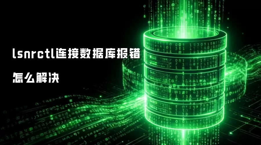 lsnrctl连接数据库报错怎么解决