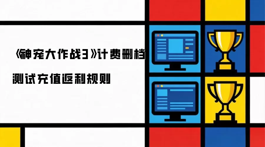 《神宠大作战3》计费删档测试充值返利规则
