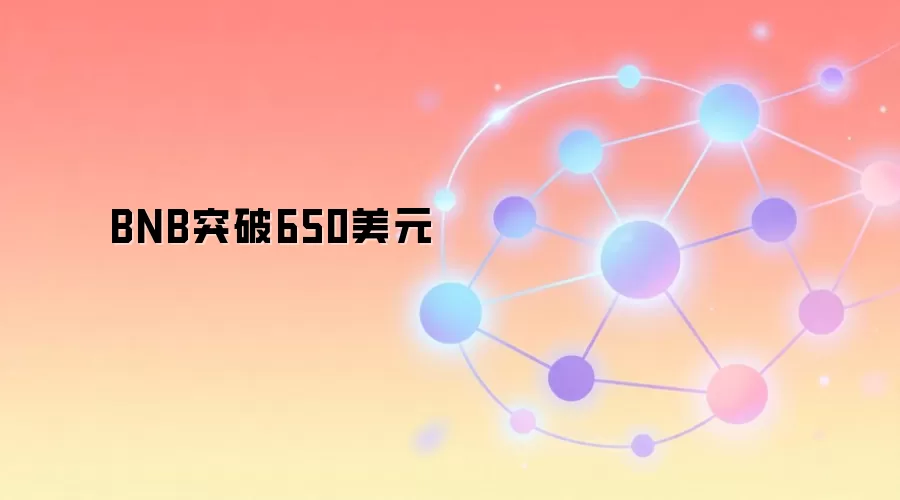 BNB突破650美元价格走势分析