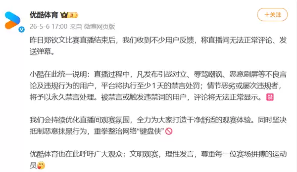 网友称郑钦文比赛直播间无法评论 优酷体育回应：发表不良言论及违规行为者 将至少1天禁言处罚