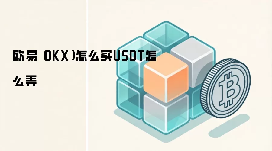 欧易（OKX）怎么买钱SDT怎么弄