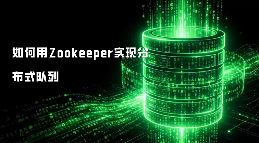 如何用Zookeeper实现分布式队列