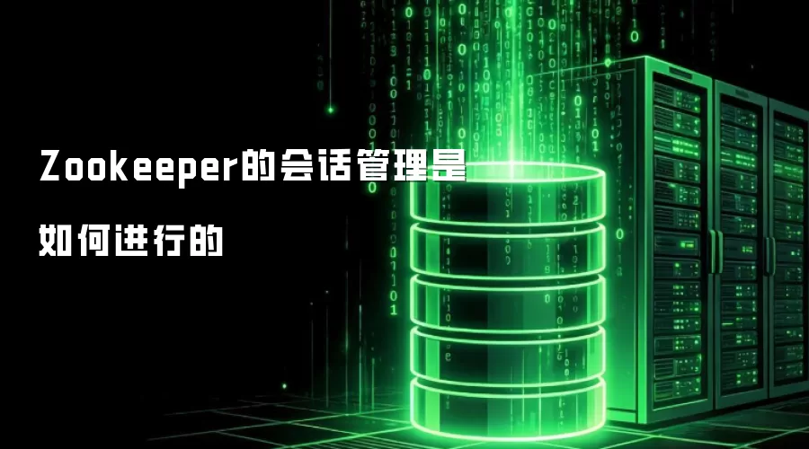 Zookeeper的会话管理是如何进行的