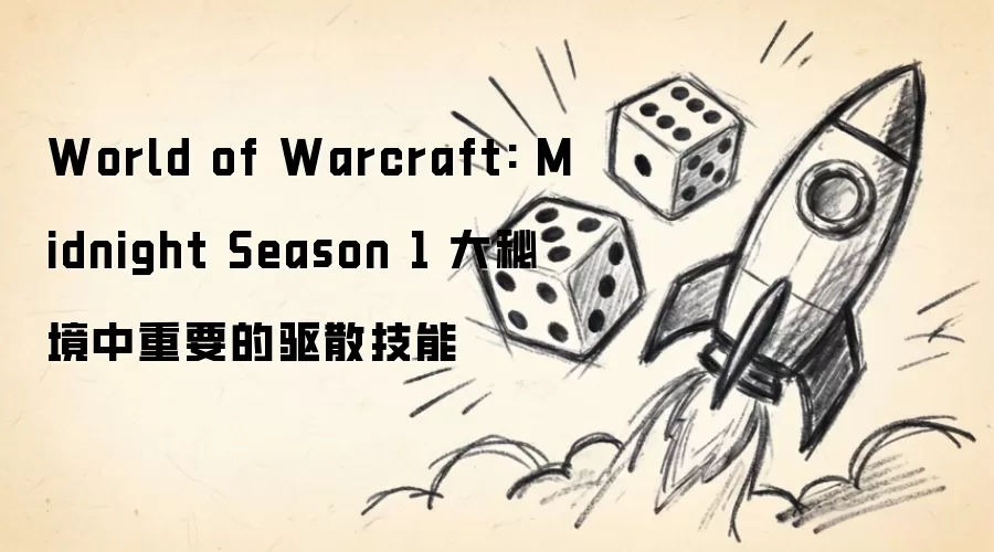 World of Warcraft: Midnight Season 1 大秘境中重要的驱散技能