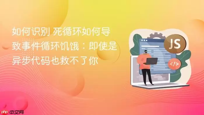 如何识别 死循环如何导致事件循环饥饿：即使是异步代码也救不了你