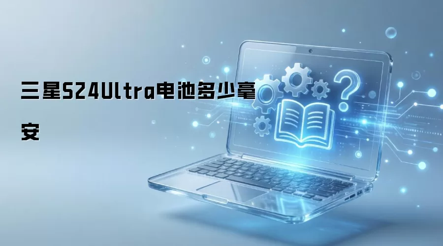 三星S24Ultra电池多少毫安
