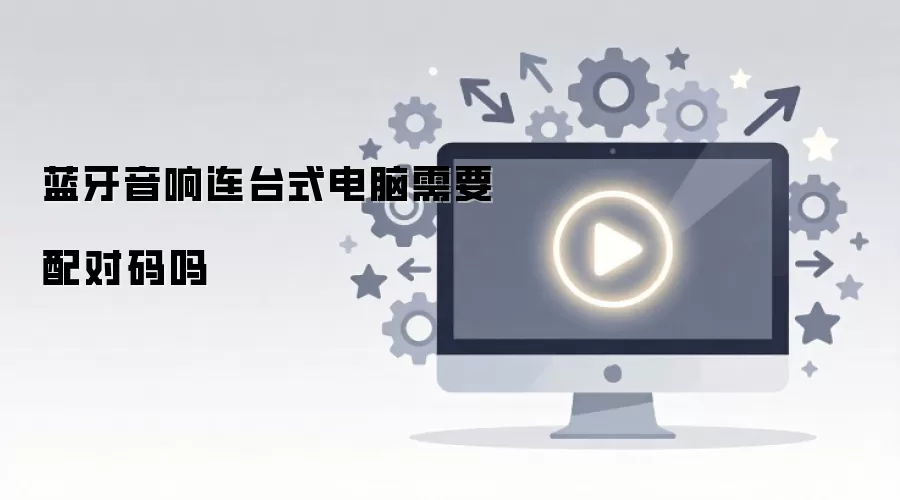 蓝牙音响连台式电脑需要配对码吗