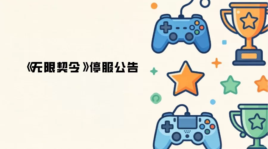 《无限契令》停服公告