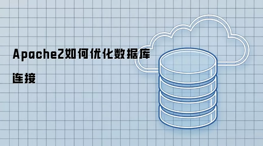 Apache2如何优化数据库连接