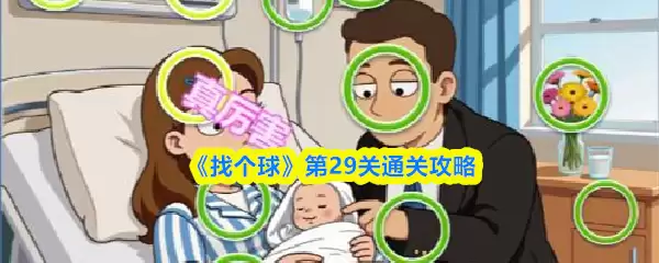 《找个球》第29关通关攻略