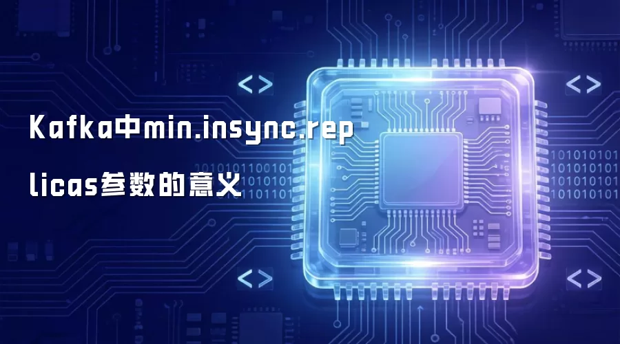 Kafka中min.insync.replicas参数的意义
