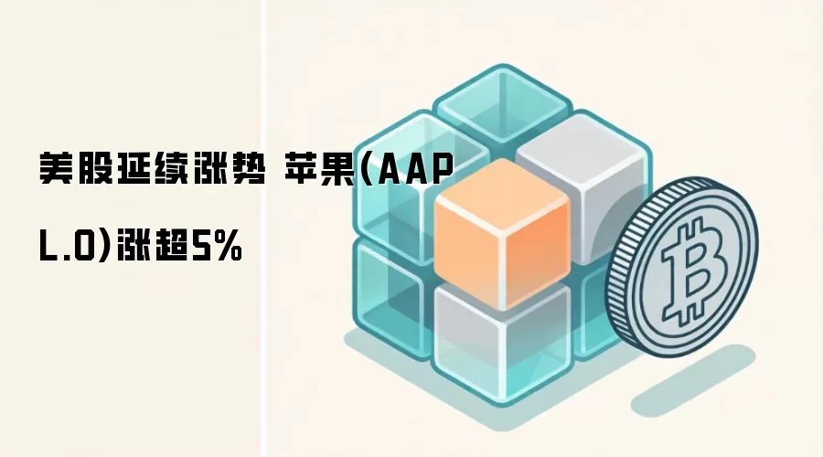 美股延续涨势 苹果(AAPL.O)涨超5%