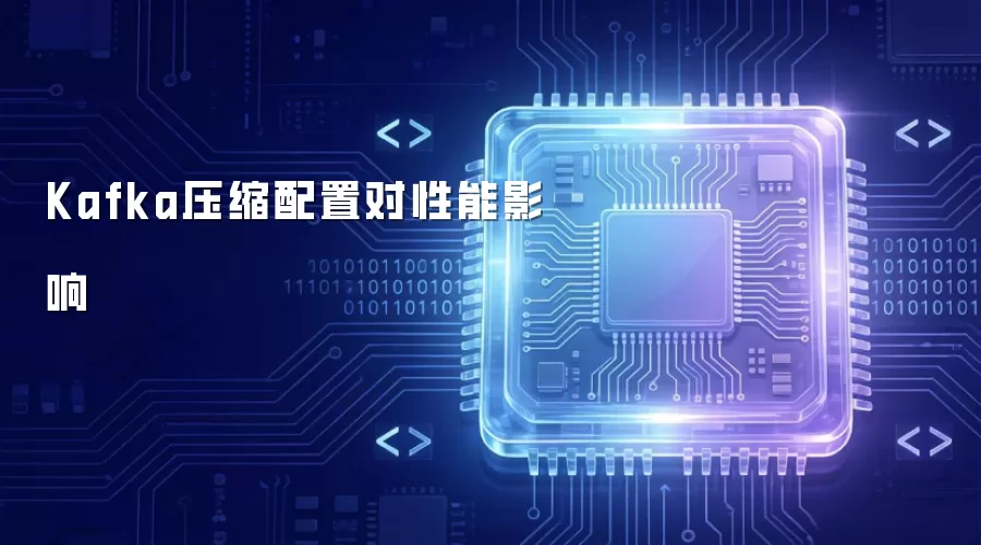 Kafka压缩配置对性能影响