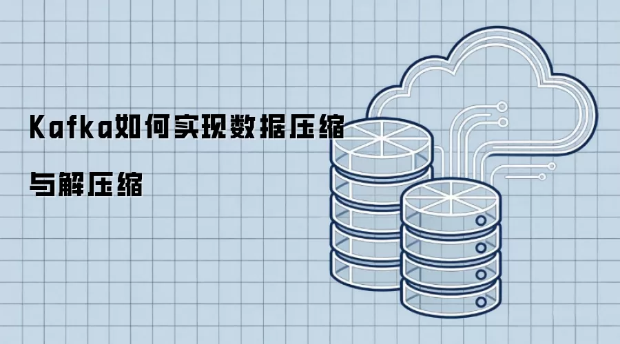 Kafka如何实现数据压缩与解压缩