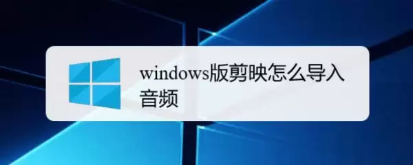 剪映windows版怎么导入音频