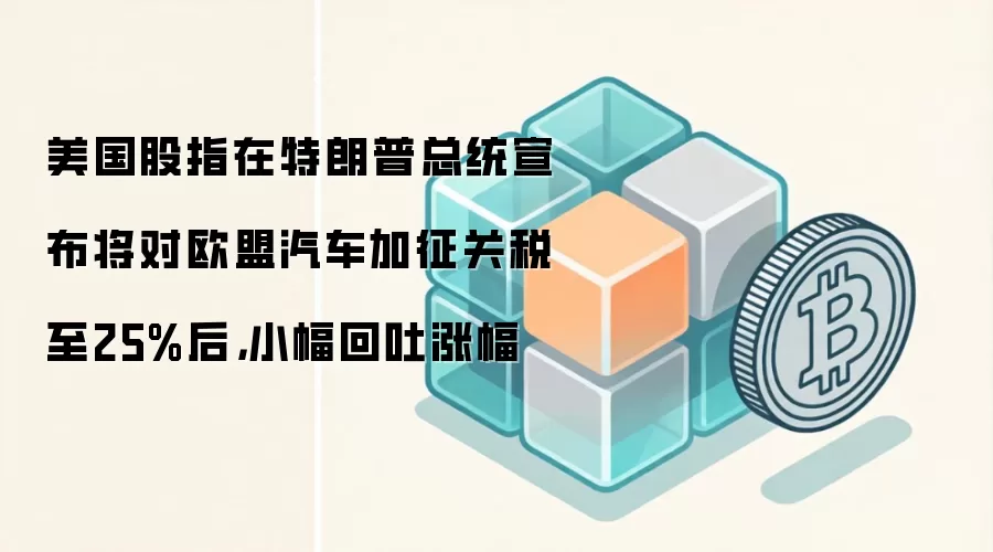 特朗普关税政策引发市场波动，比特币与美股相关性分析
