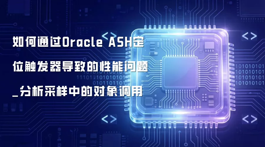 如何通过Oracle ASH定位触发器导致的性能问题_分析采样中的对象调用