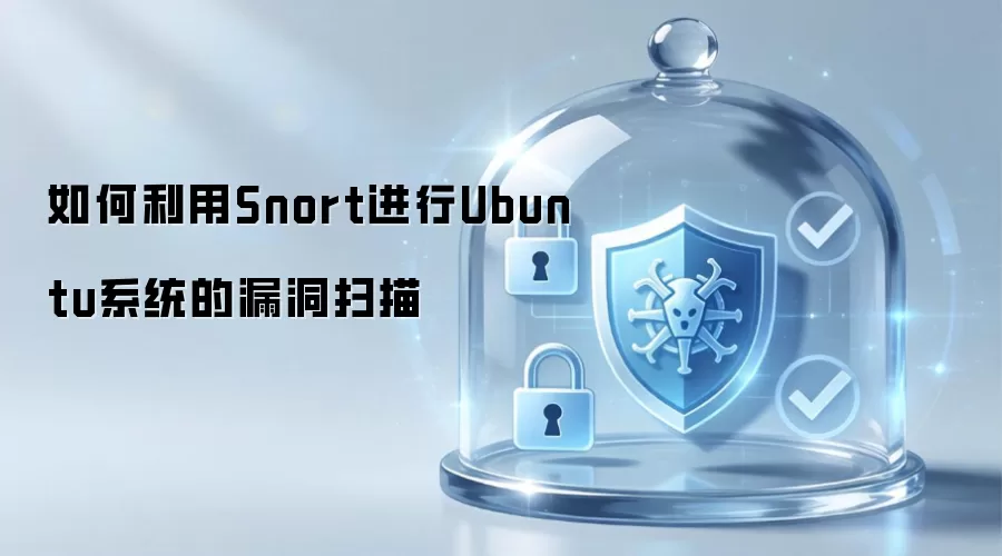如何利用Snort进行Ubuntu系统的漏洞扫描