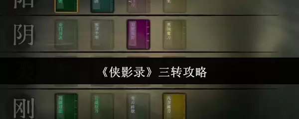 《侠影录》三转攻略