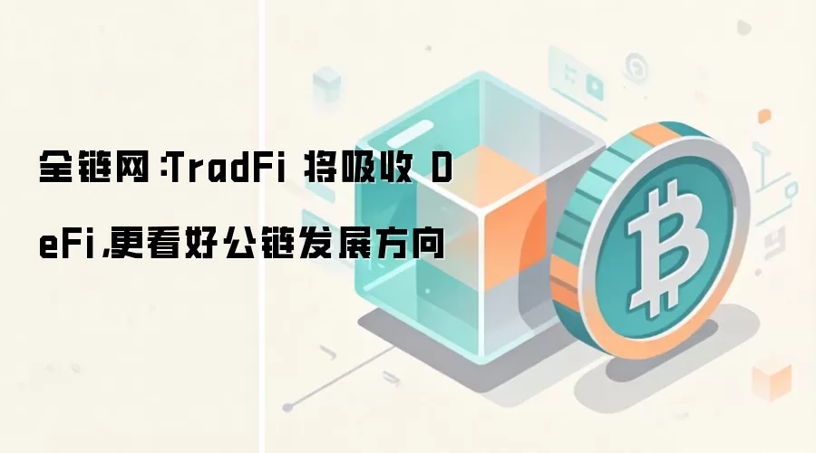 全链网：TradFi 将吸收 DeFi，更看好公链发展方向
