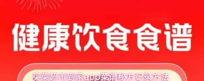 买菜超市到家app菜谱秘方记录方法