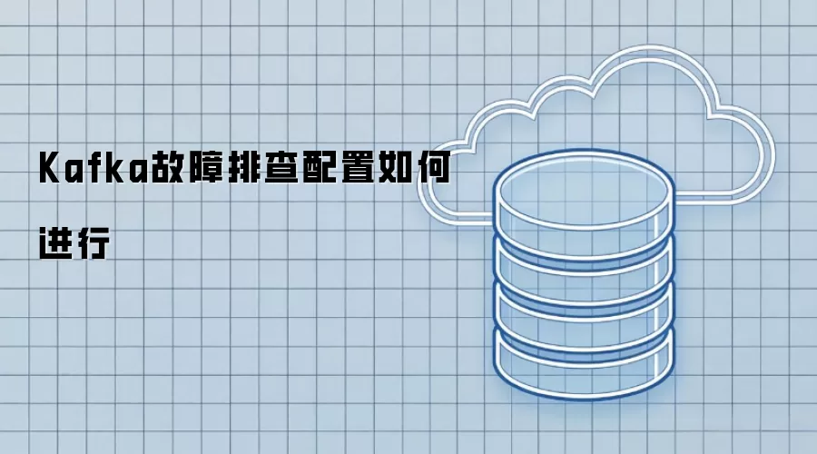 Kafka故障排查配置如何进行