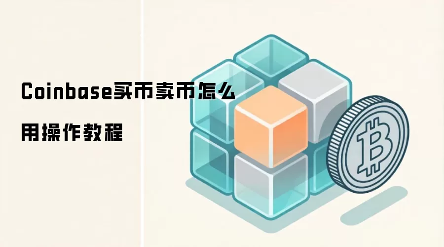 Coinbase买币卖币怎么用操作教程