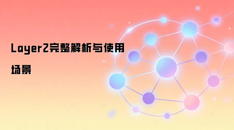 Layer2技术架构与生态应用全景解析