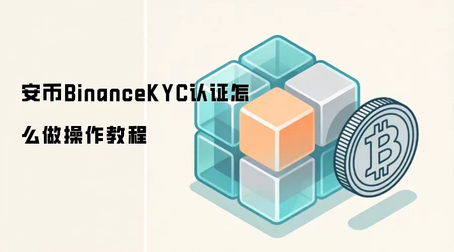 安币BinanceKYC认证怎么做操作教程