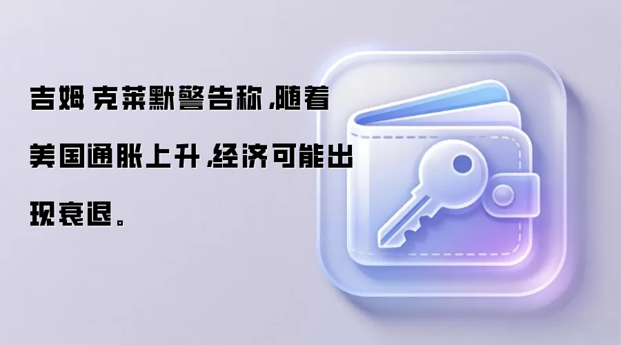 吉姆·克莱默警告称，随着美国通胀上升，经济可能出现衰退。