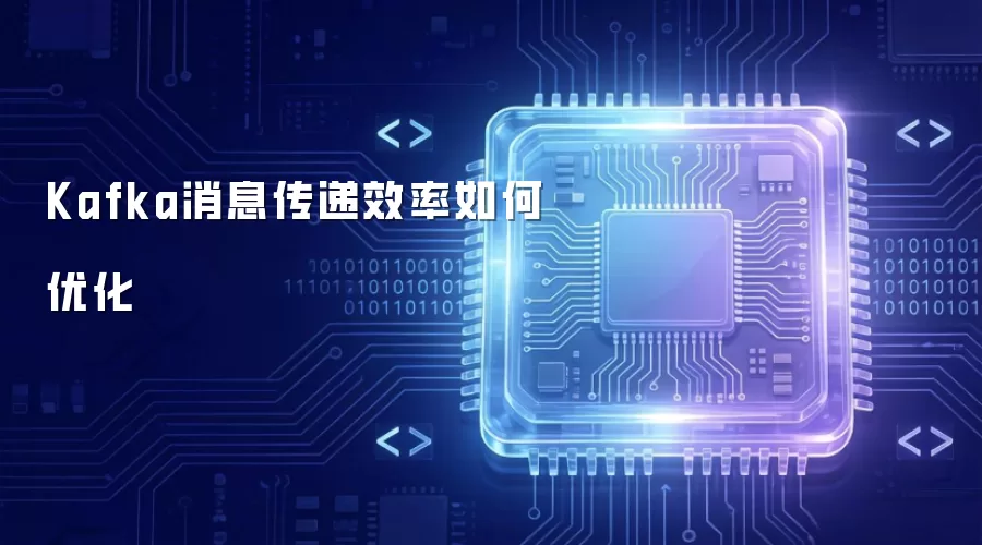 Kafka消息传递效率如何优化