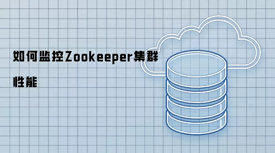如何监控Zookeeper集群性能