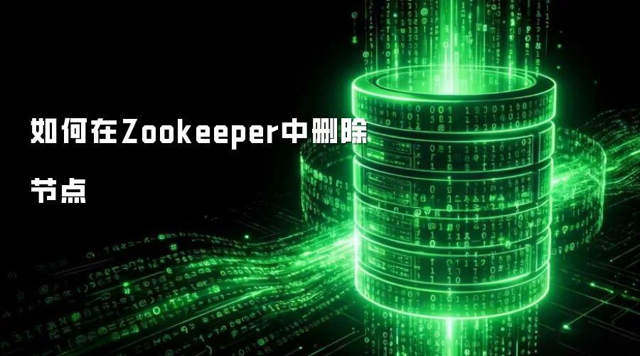如何在Zookeeper中删除节点