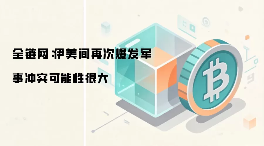 全链网：伊美间再次爆发军事冲突可能性很大