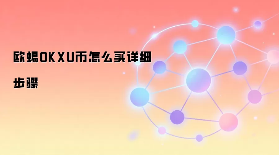 欧蜴OKXU币怎么买详细步骤