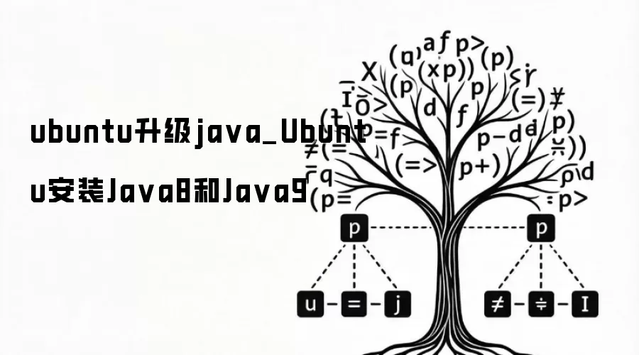 ubuntu升级ja va_Ubuntu安装Ja va8和Ja va9