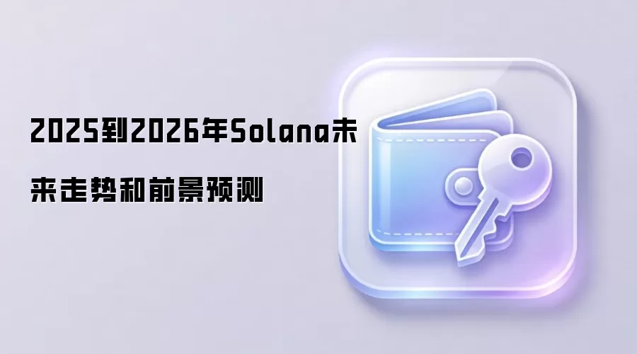 2025到2026年Solana未来走势和前景预测