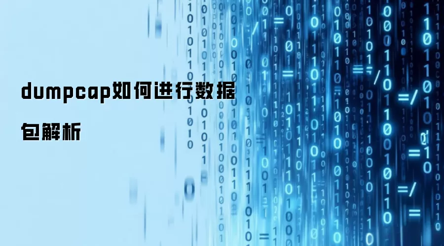 dumpcap如何进行数据包解析