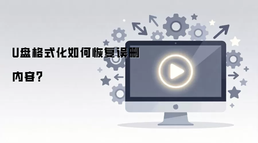 U盘格式化如何恢复误删内容？