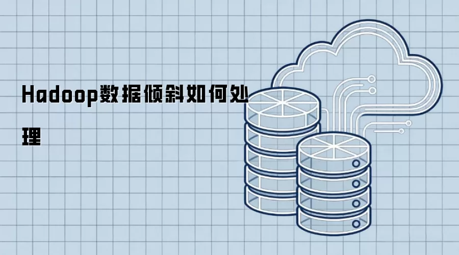 Hadoop数据倾斜如何处理