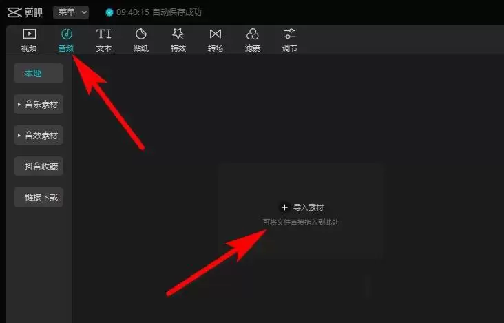 剪映windows版怎么导入音频