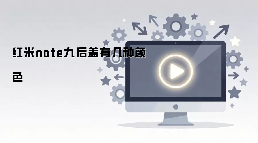 红米note九后盖有几种颜色