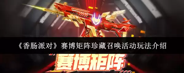 《香肠派对》赛博矩阵珍藏召唤活动玩法介绍
